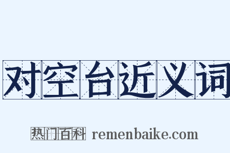 对空台近义词是什么意思的图片
